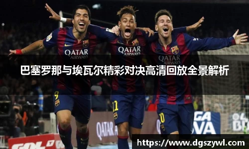 巴塞罗那与埃瓦尔精彩对决高清回放全景解析