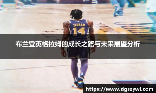 布兰登英格拉姆的成长之路与未来展望分析