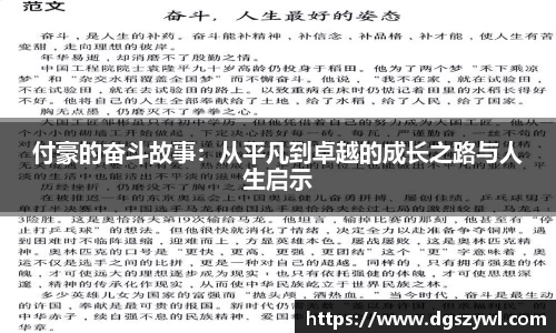付豪的奋斗故事：从平凡到卓越的成长之路与人生启示