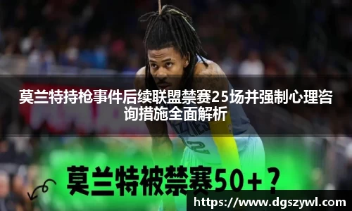 莫兰特持枪事件后续联盟禁赛25场并强制心理咨询措施全面解析