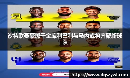 沙特联赛豪掷千金库利巴利与马内或将齐聚新球队