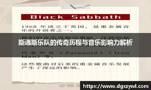 斯通斯乐队的传奇历程与音乐影响力解析