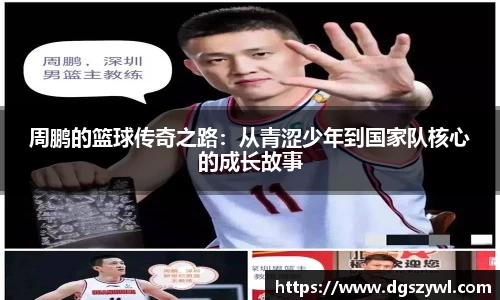 周鹏的篮球传奇之路：从青涩少年到国家队核心的成长故事