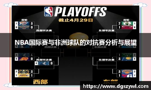 NBA国际赛与非洲球队的对抗赛分析与展望