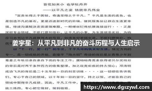 姜宇星：从平凡到非凡的奋斗历程与人生启示
