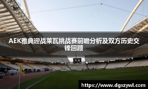 AEK雅典迎战莱瓦挑战赛前瞻分析及双方历史交锋回顾